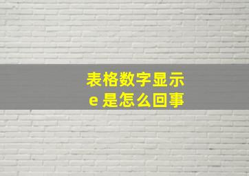 表格数字显示e 是怎么回事